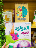 المولود الجديد