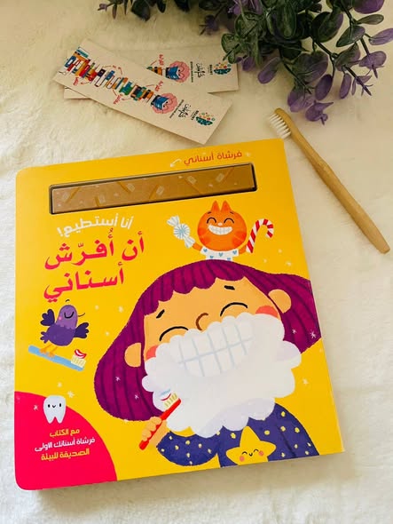 أنا أستطيع أن أفرش أسناني