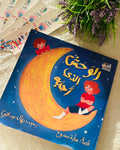 الوحش الذي أحبه