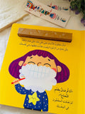 أنا أستطيع أن أفرش أسناني