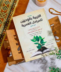 سلسلة التربية بالوحيين (الجزء الأول)