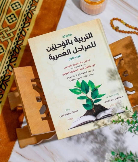 سلسلة التربية بالوحيين (الجزء الأول)