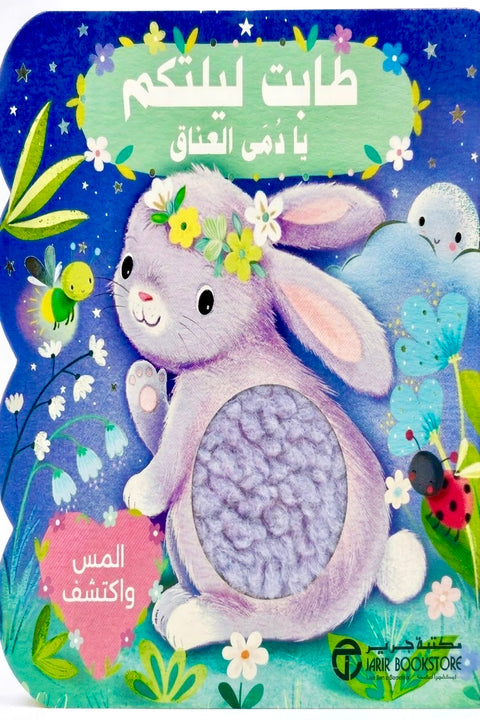 طابت ليلتكم - دمي العناق