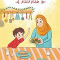 سلسلة المؤمن الصغير – أحاديث وحكايات