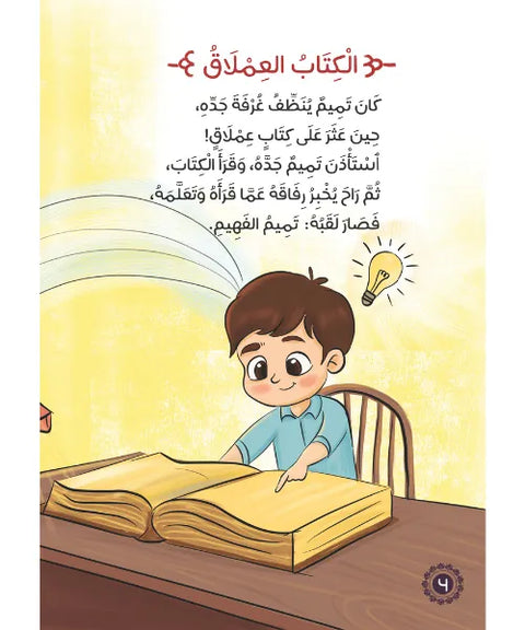 سلسلة المؤمن الصغير – أسماء و أحاديث
