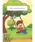 سلسلة المؤمن الصغير – أسماء و أحاديث