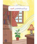 سلسلة المؤمن الصغير – أسماء و أحاديث