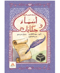 سلسلة المؤمن الصغير – أسماء و أحاديث