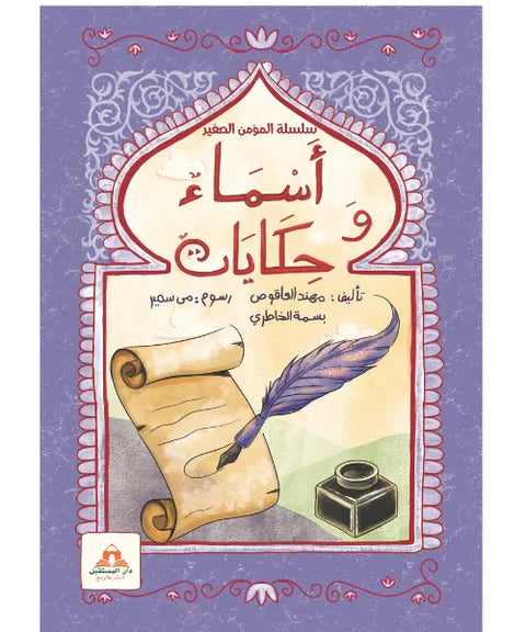 سلسلة المؤمن الصغير – أسماء و أحاديث