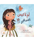 لم لا تبيض العصافير ؟