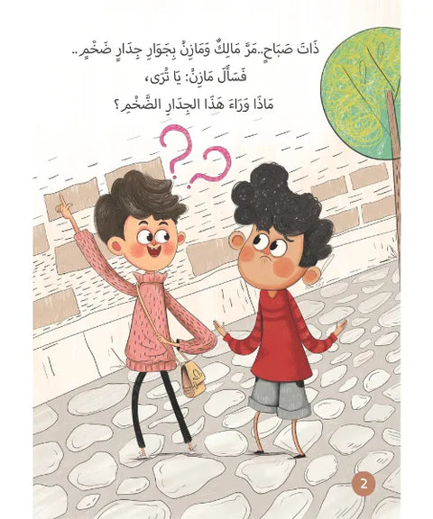 ماذا وراء الجدار ؟