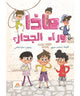 ماذا وراء الجدار ؟