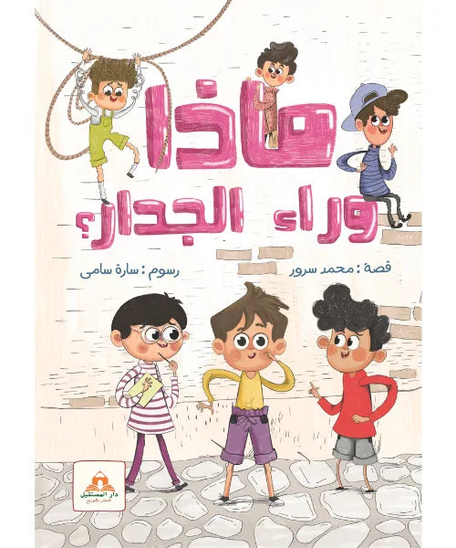ماذا وراء الجدار ؟