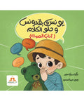 يونس وبقدونس و حلو الكلام   - آداب الحديث