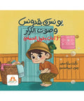 يونس وبقدونس وصوت الكركر - آداب دخول الحمام