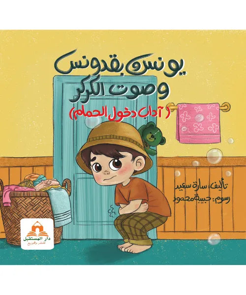 يونس وبقدونس وصوت الكركر - آداب دخول الحمام