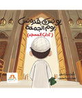 يونس وبقدونس يوم الجمعة - آداب دخول المسجد