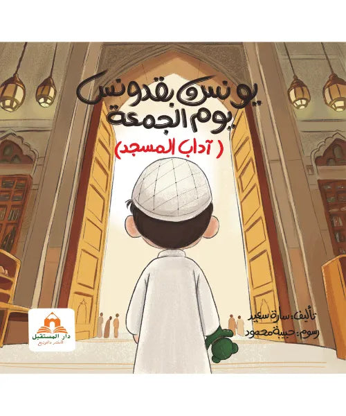 يونس وبقدونس يوم الجمعة - آداب دخول المسجد