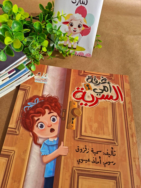 غرفة أمي السرية