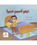 تيتو أصبح كبيرًا