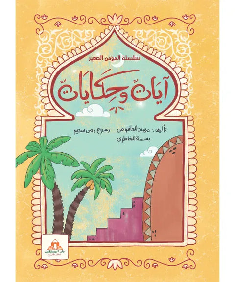 سلسلة المؤمن الصغير - آيات وحكايات