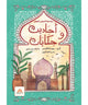 سلسلة المؤمن الصغير – أحاديث وحكايات