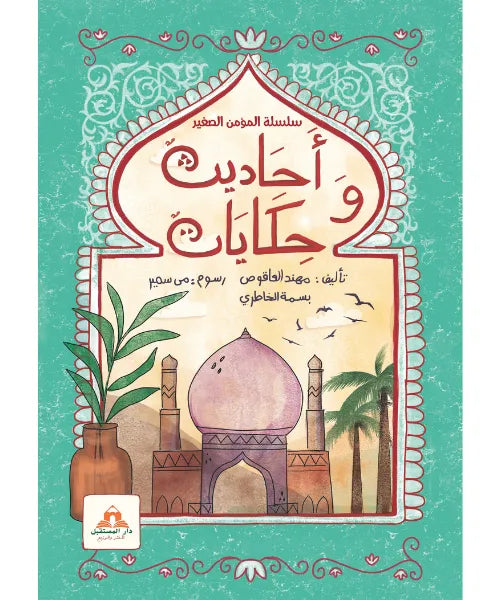 سلسلة المؤمن الصغير – أحاديث وحكايات