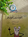 أقول نعم… أقول لا!
