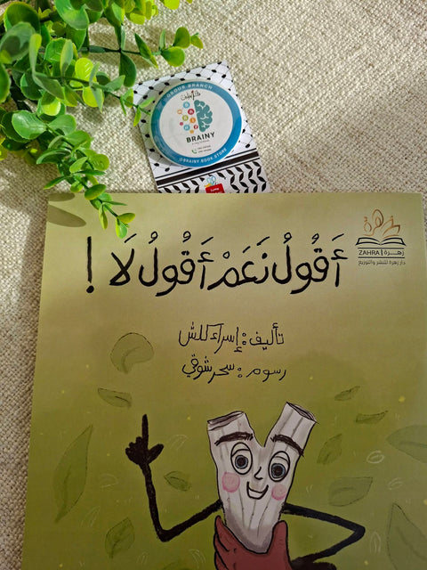 أقول نعم… أقول لا!