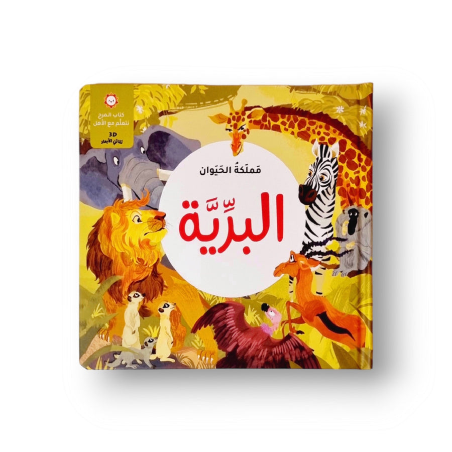 مملكة الحيوان - البرية