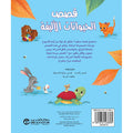 حكايات في 5 دقائق – قصص الحيوانات الأليفة