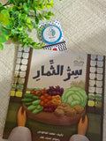 سر الثمار