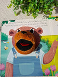 سلسلة أصدقائي وقت النوم - عسل السيد دبدوب