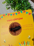 سلسلة أصدقائي وقت النوم - عسل السيد دبدوب