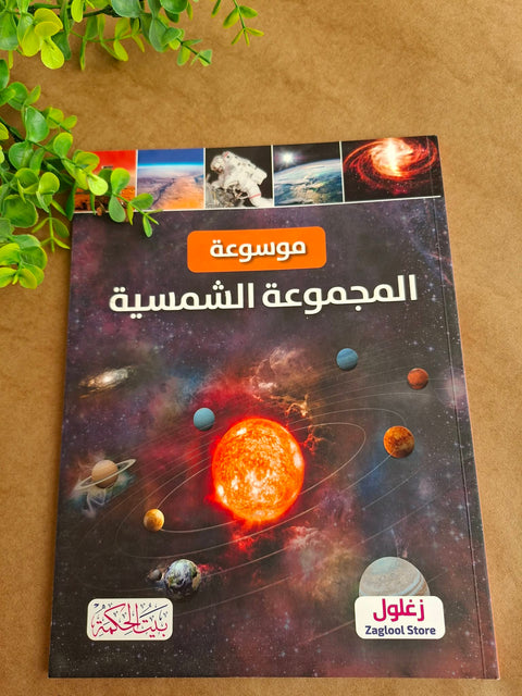 موسوعة المجموعة الشمسية