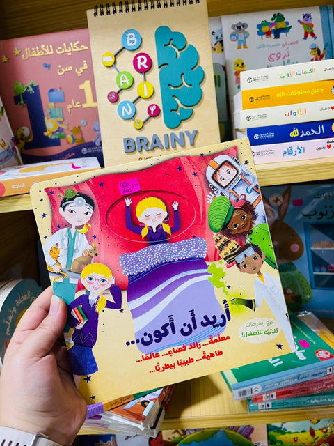 أريد أن أكون ...