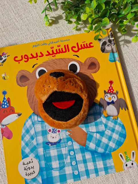 سلسلة أصدقائي وقت النوم - عسل السيد دبدوب