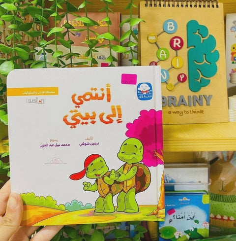 سلسلة الآداب و السلوكيات - أنتمي الي بيتي