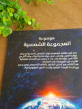 موسوعة المجموعة الشمسية