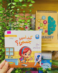 سلسلة الآداب و السلوكيات - كيف أحمي جسمي؟