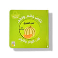شم و تلمس  الروائح والألوان – في السوق
