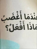 ماذا أفعل عندما؟