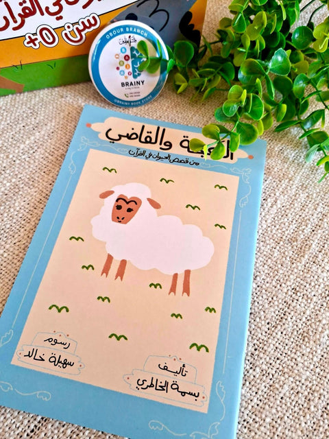النعجة والقاضي