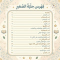 حلية الصغير