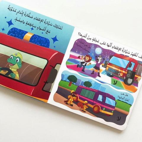 سلسلة التعلّم بحاسة اللمس – ما الذي تقوم به سيارة الإطفاء؟ 🚒