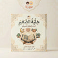 حلية الصغير