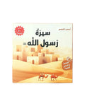 سلسلة أحسن القصص- سيرة الرسول ﷺ