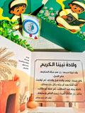 سلسلة أحسن القصص- سيرة الرسول ﷺ