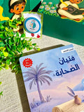 سلسلة أحسن القصص- فتيان الصحابة