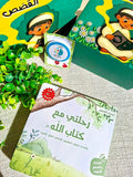 سلسلة أحسن القصص- رحلتي مع كتاب الله